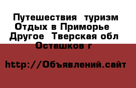 Путешествия, туризм Отдых в Приморье - Другое. Тверская обл.,Осташков г.